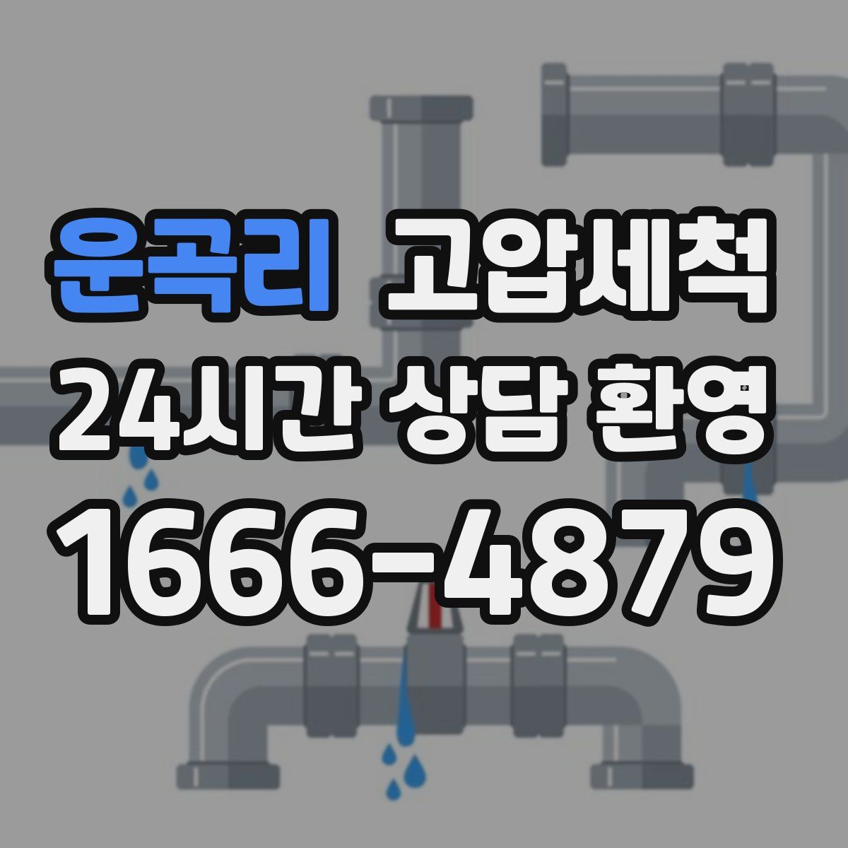 운곡리 고압세척