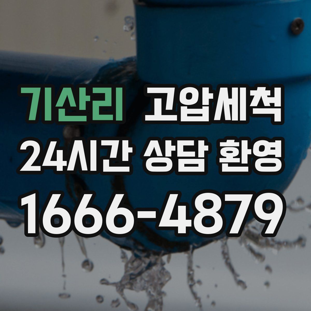 기산리 고압세척