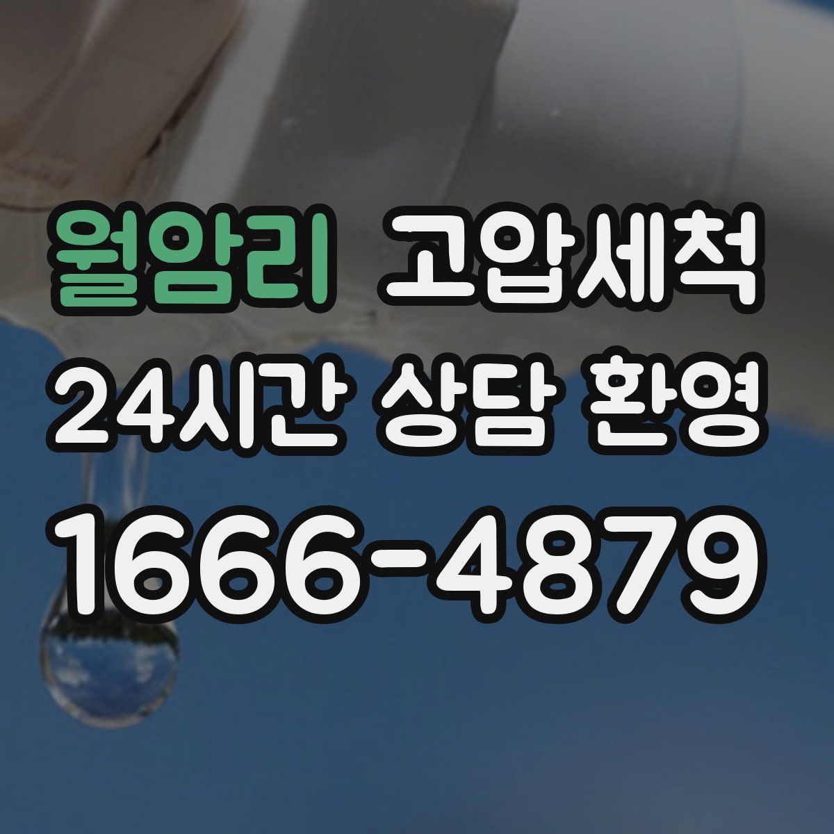 월암리 고압세척