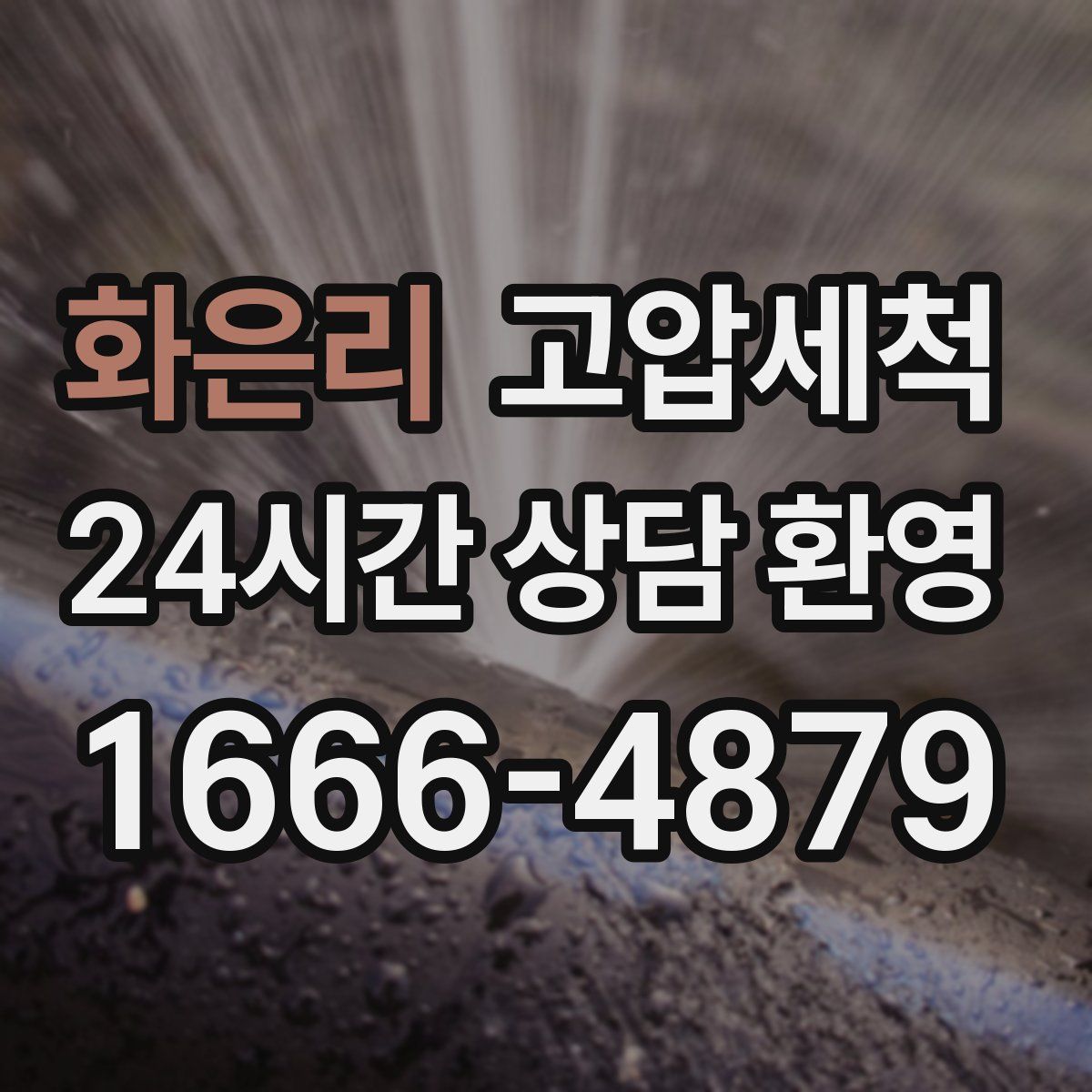 화은리 고압세척