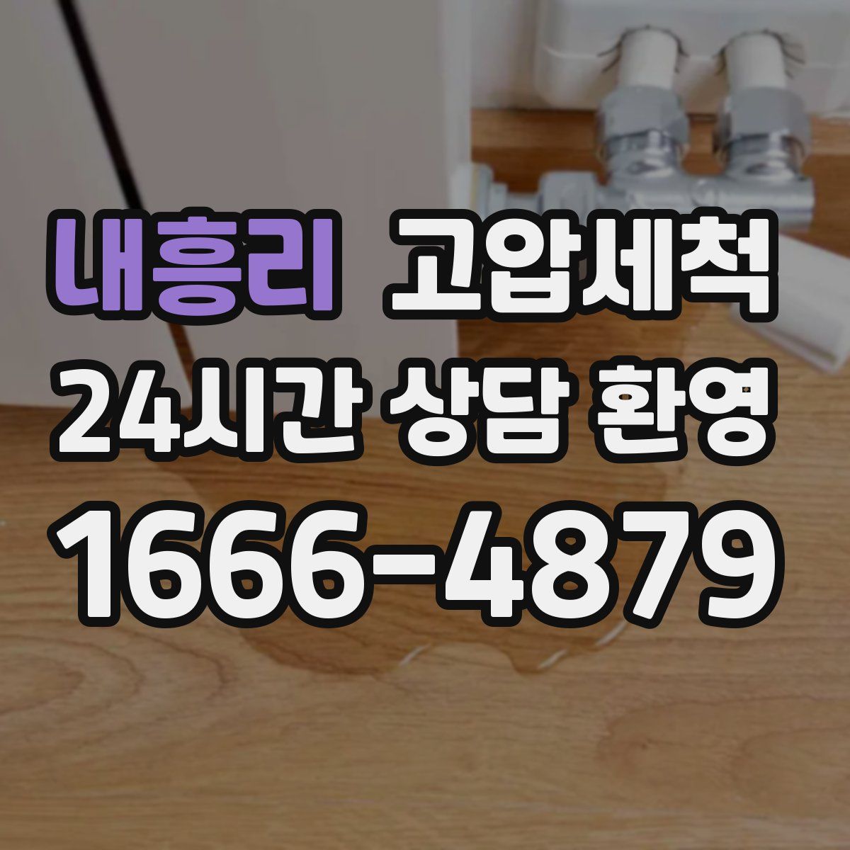 내흥리 고압세척