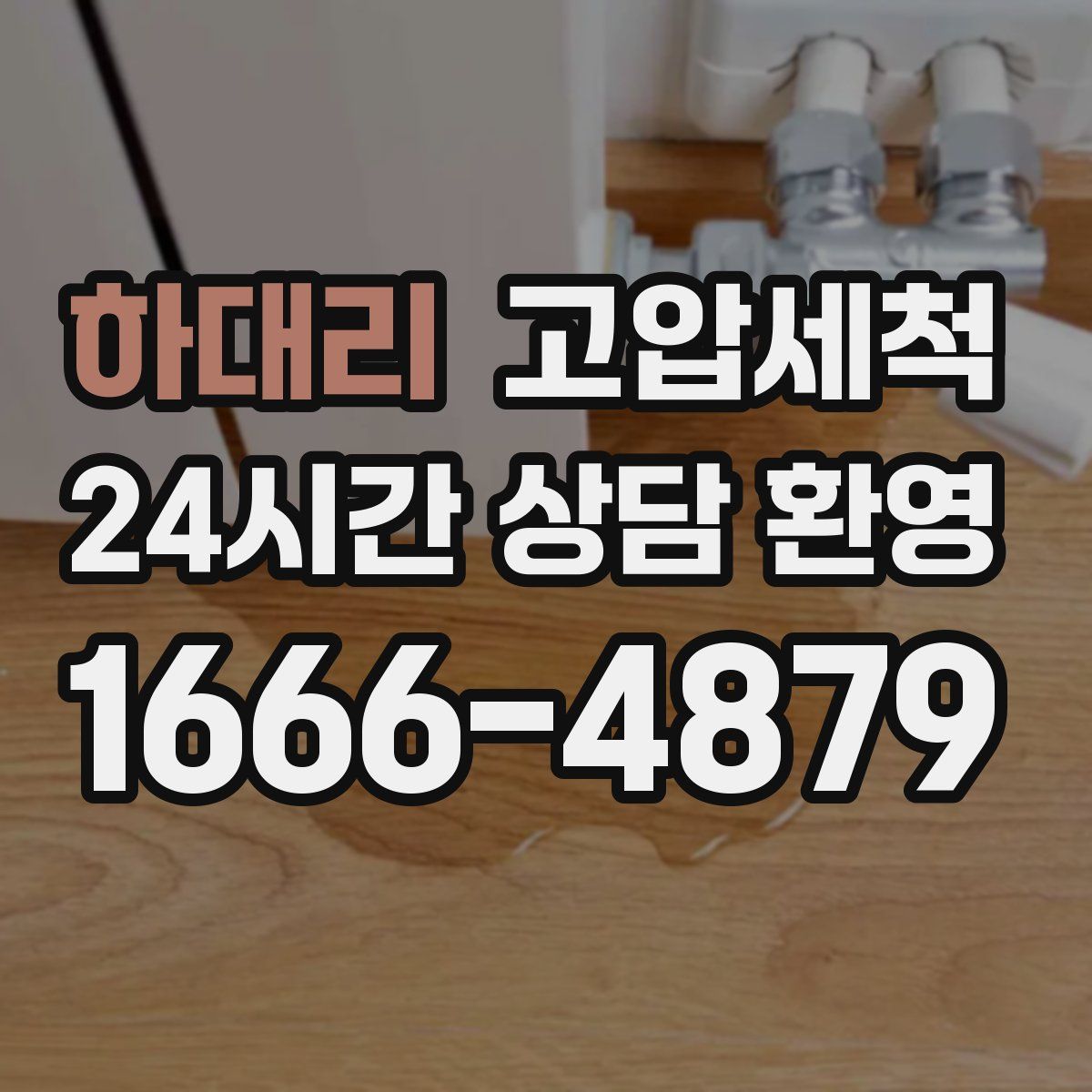 하대리 고압세척