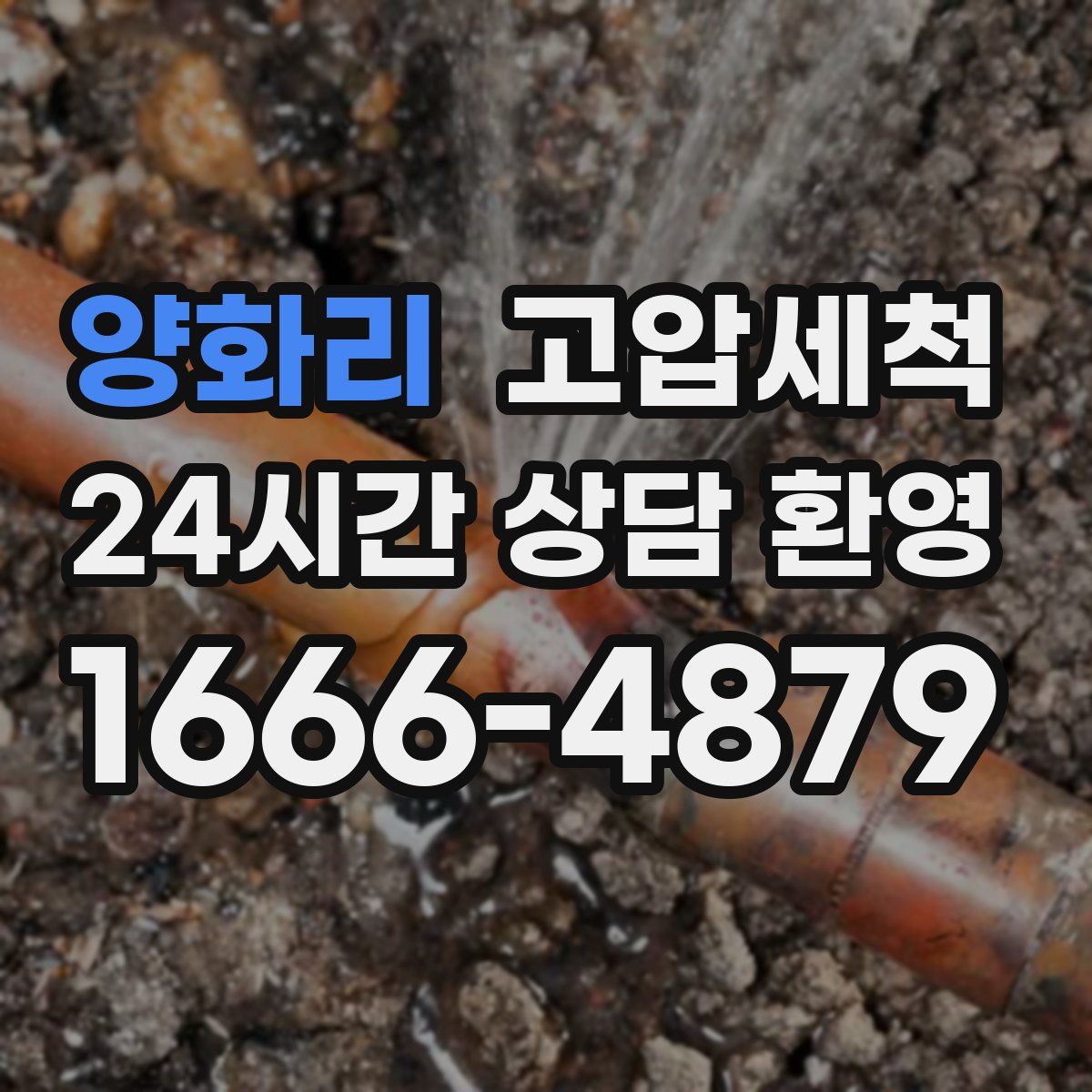 양화리 고압세척