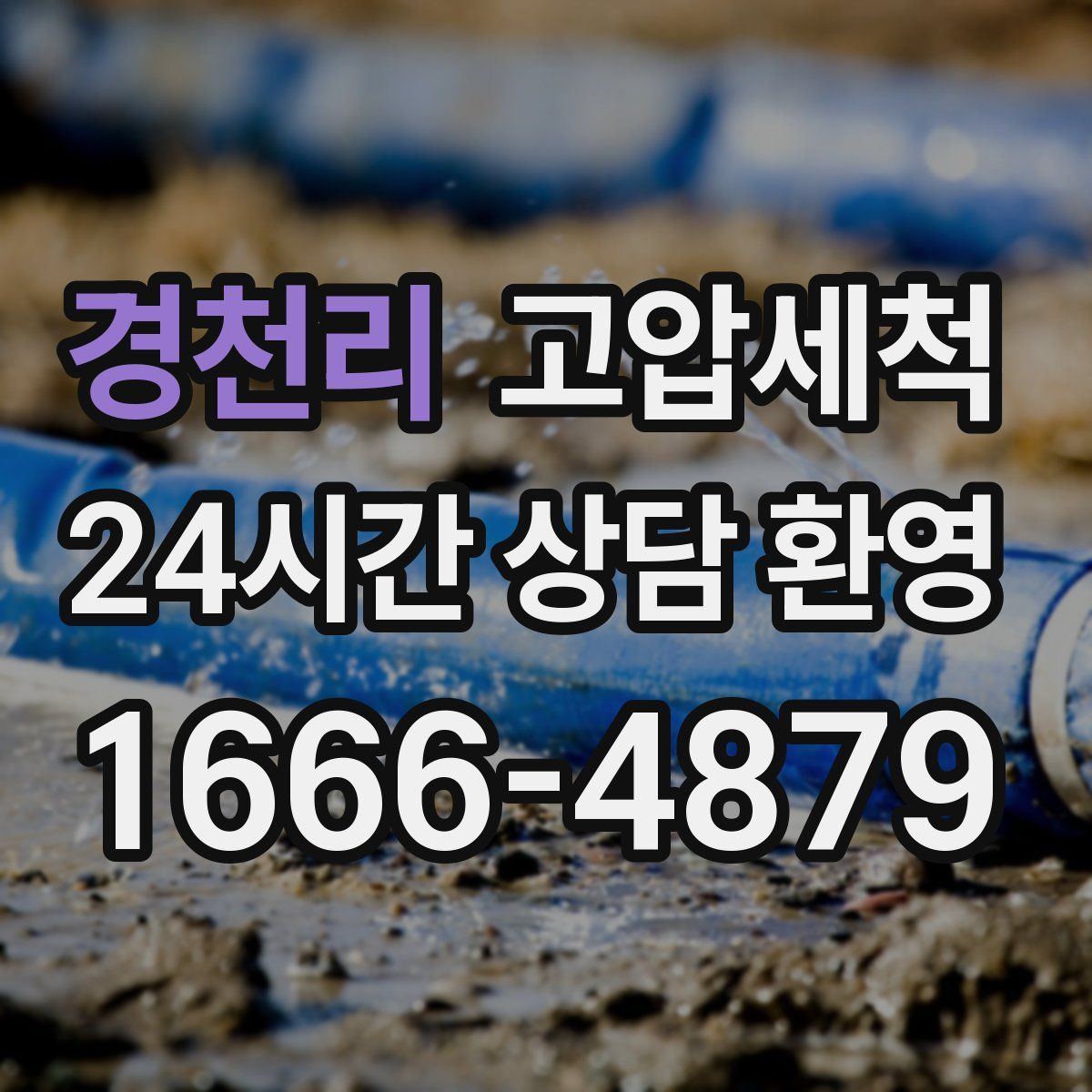 경천리 고압세척