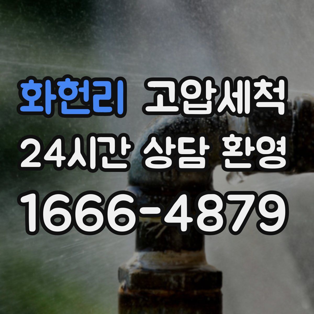 화헌리 고압세척