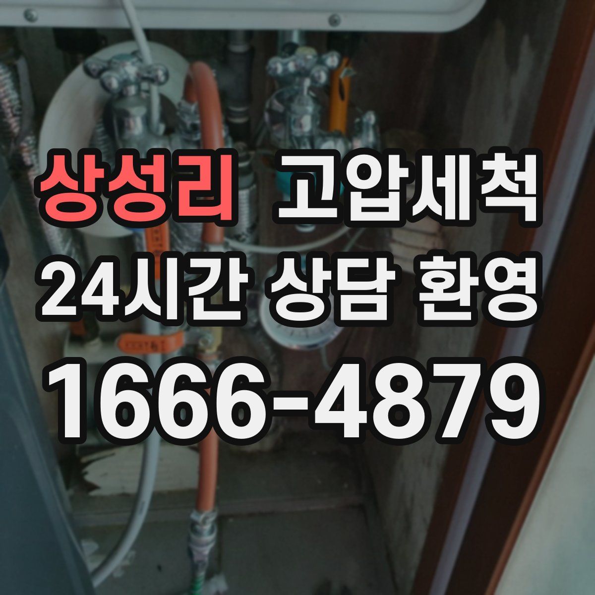 상성리 고압세척