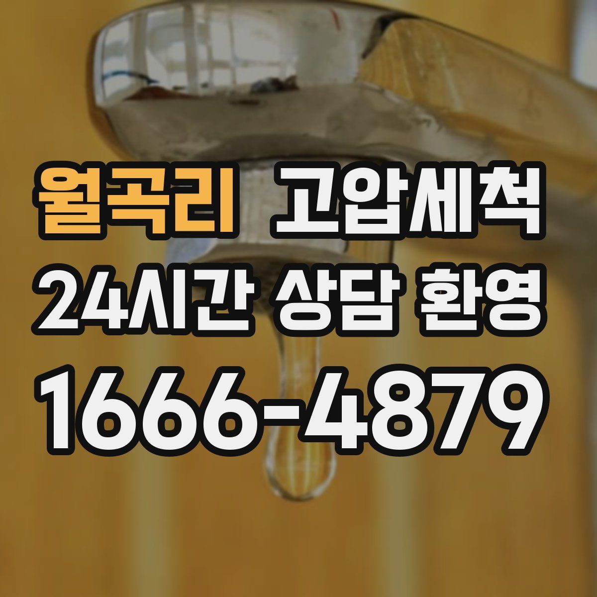 월곡리 고압세척