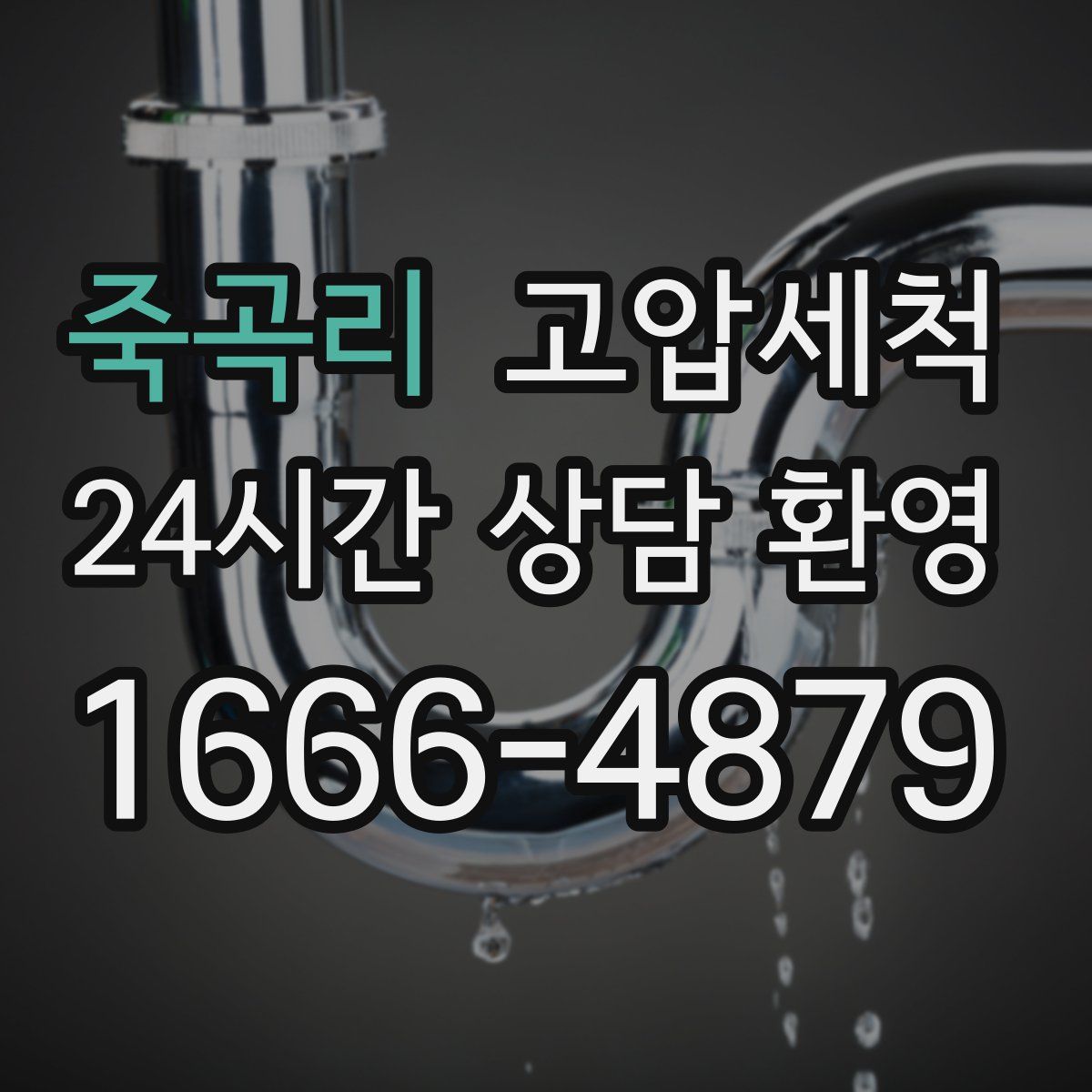 죽곡리 고압세척