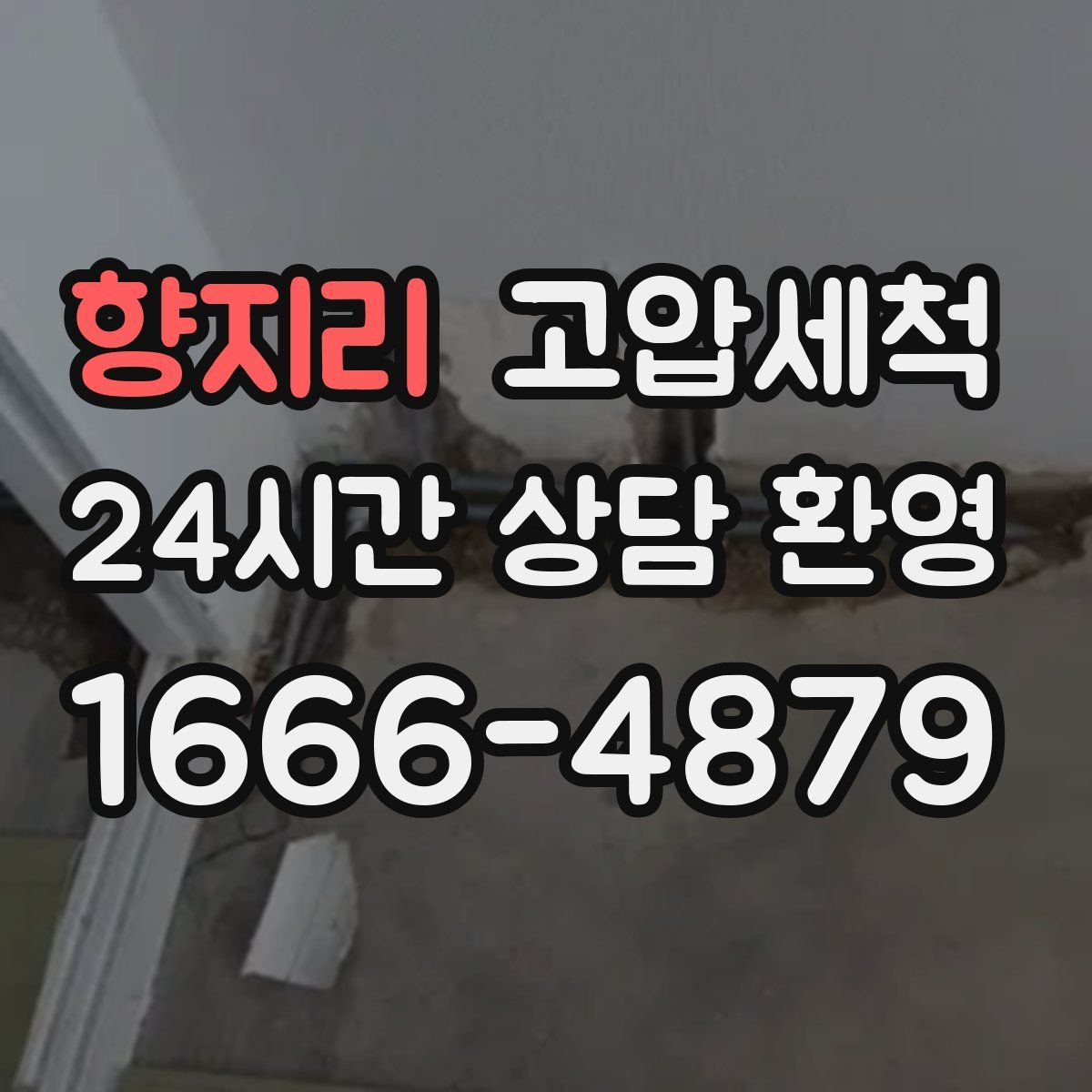 향지리 고압세척