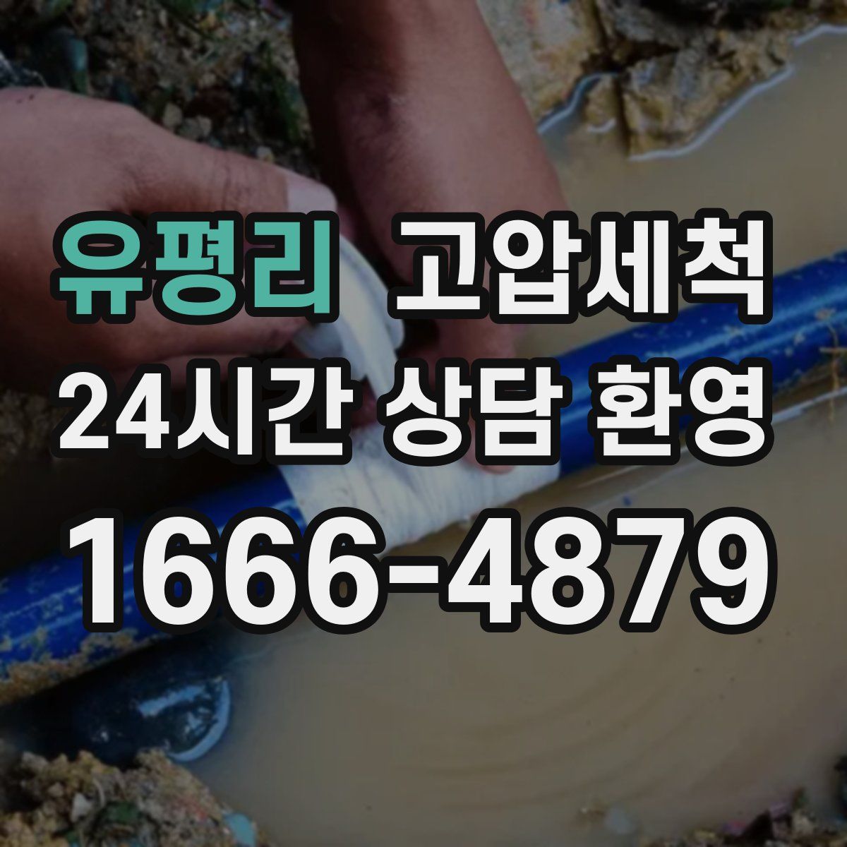유평리 고압세척