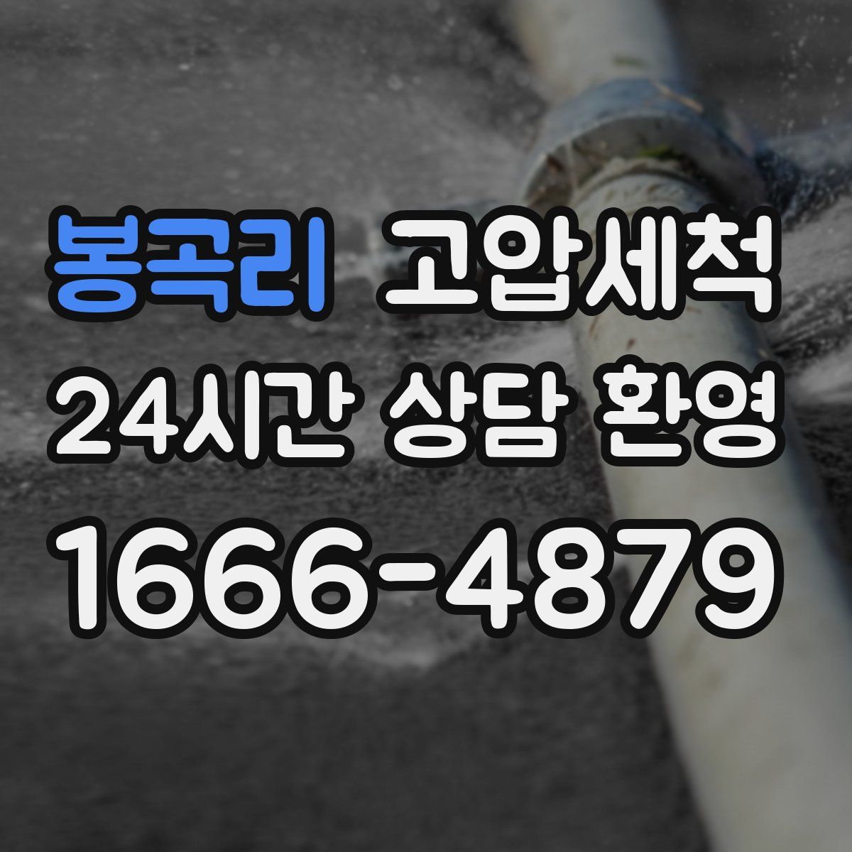 봉곡리 고압세척