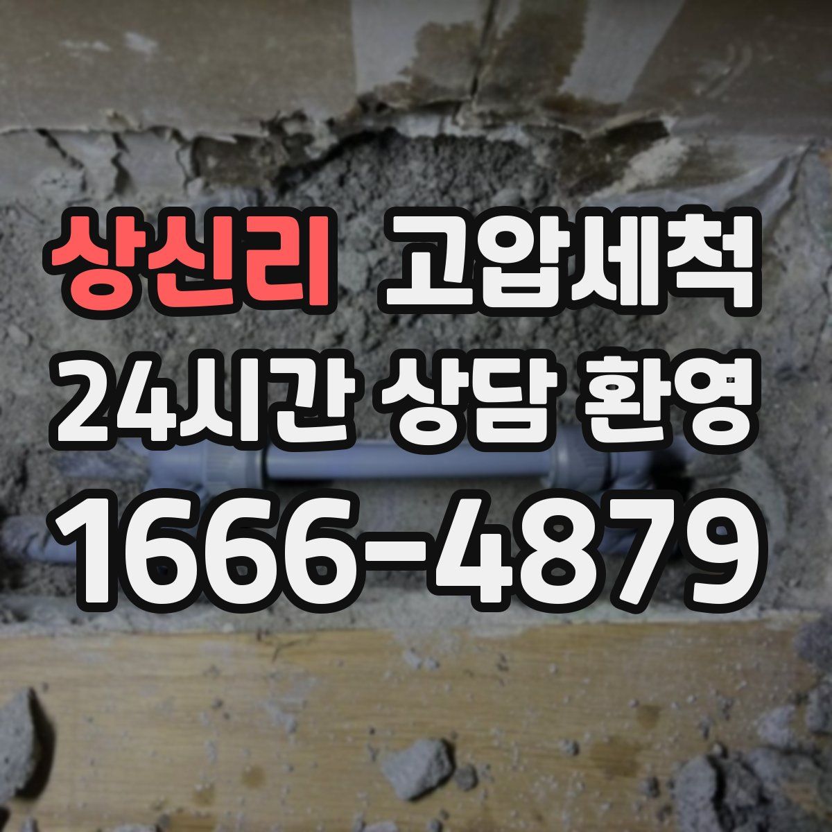 상신리 고압세척