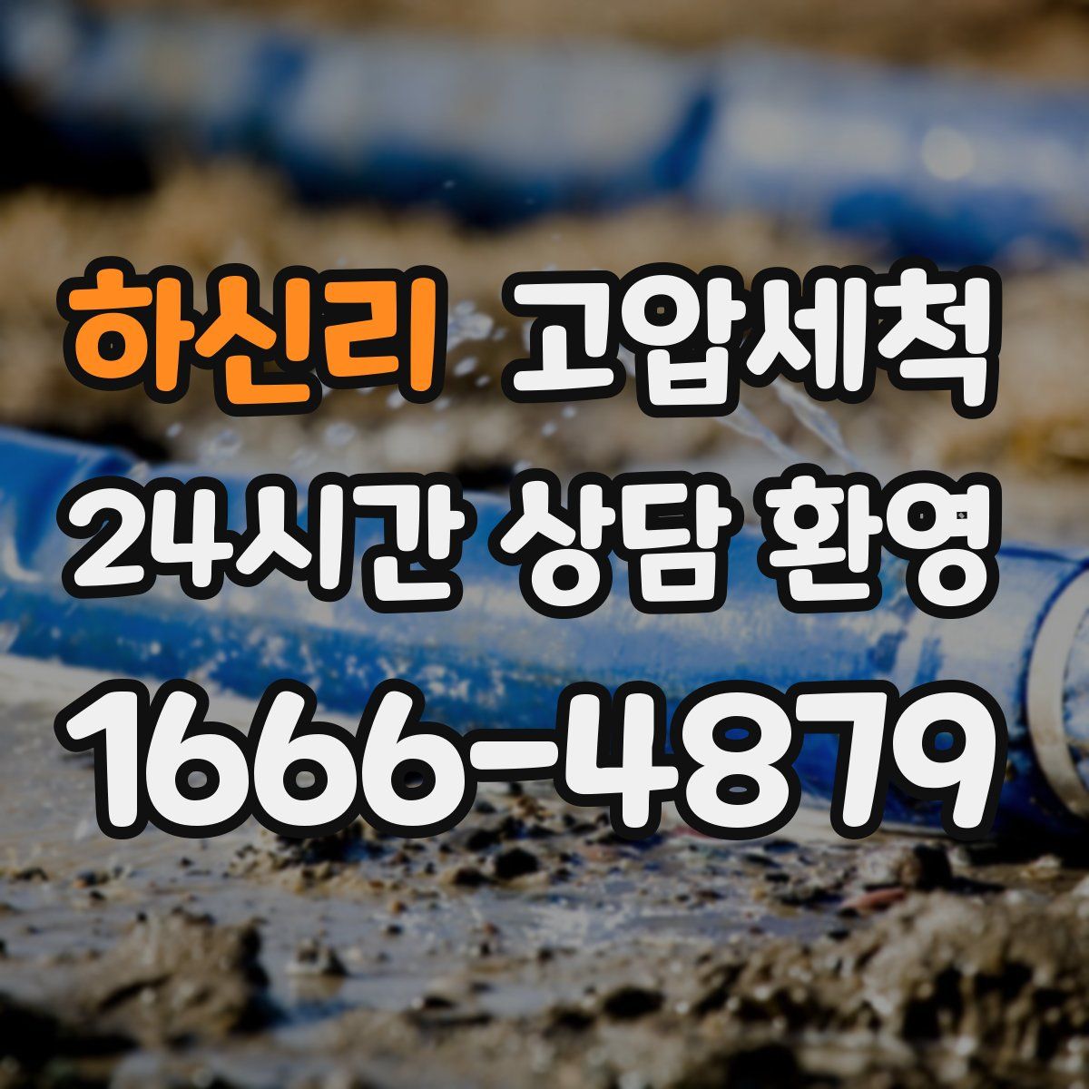 하신리 고압세척