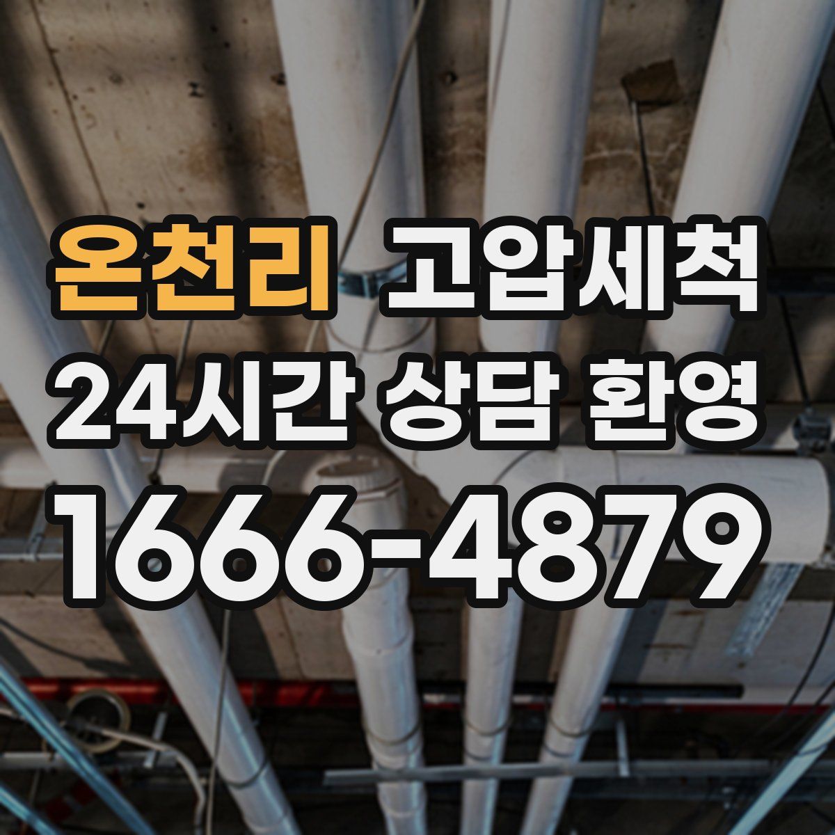 온천리 고압세척