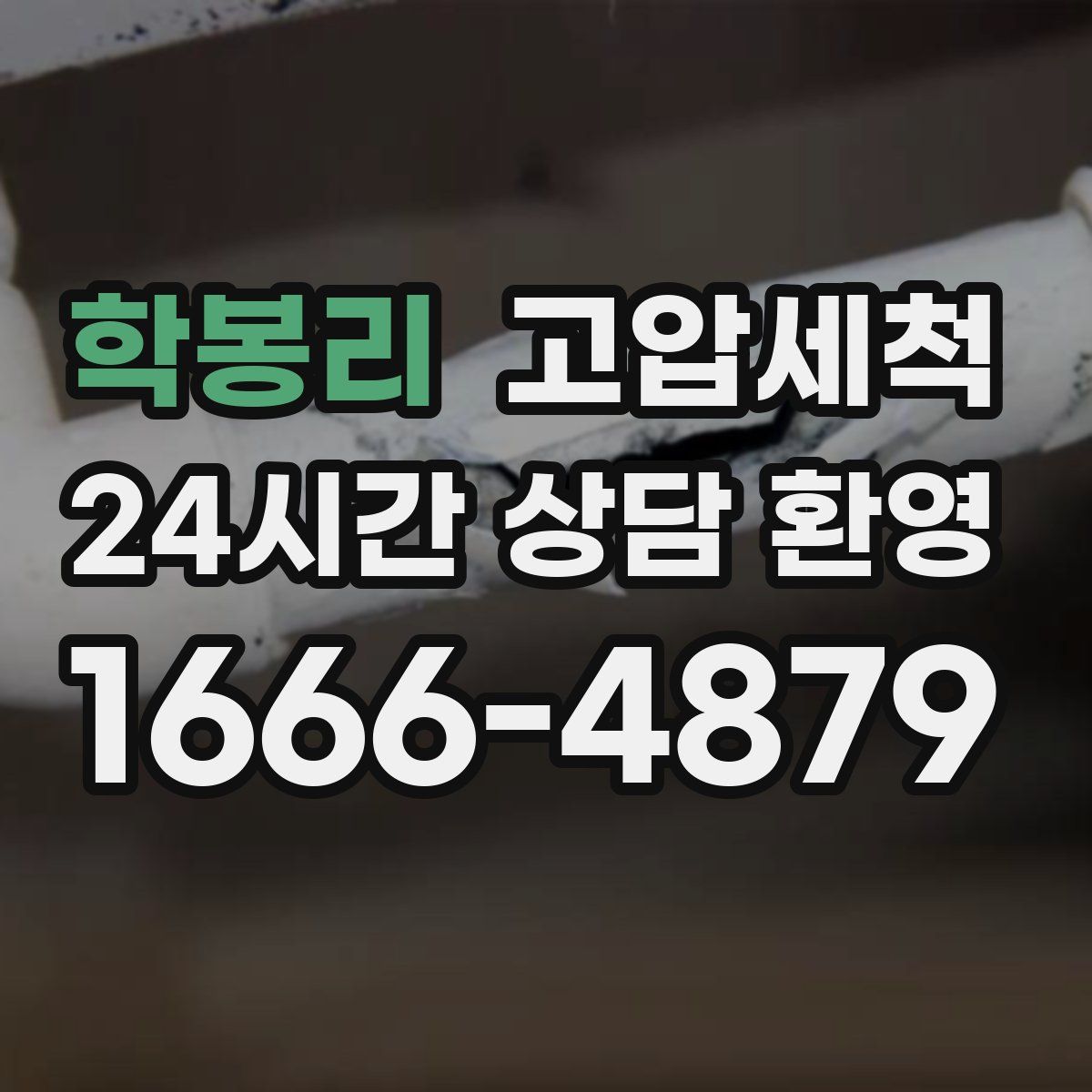 학봉리 고압세척