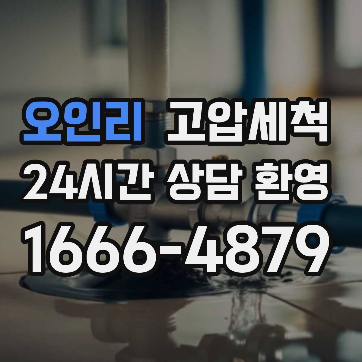 오인리 고압세척