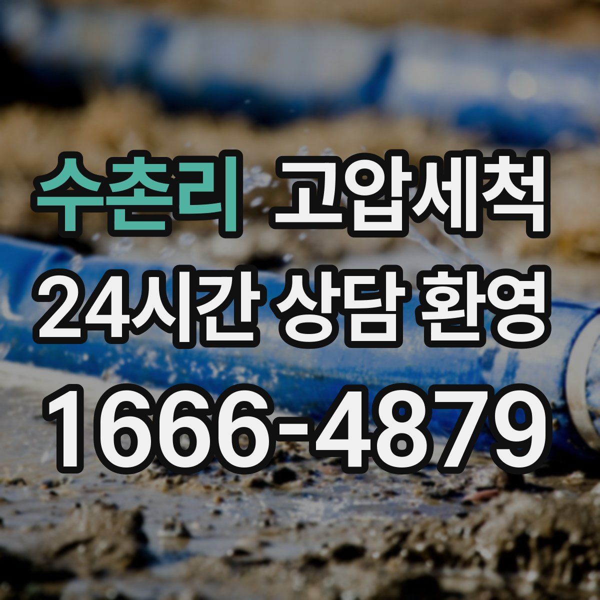 수촌리 고압세척