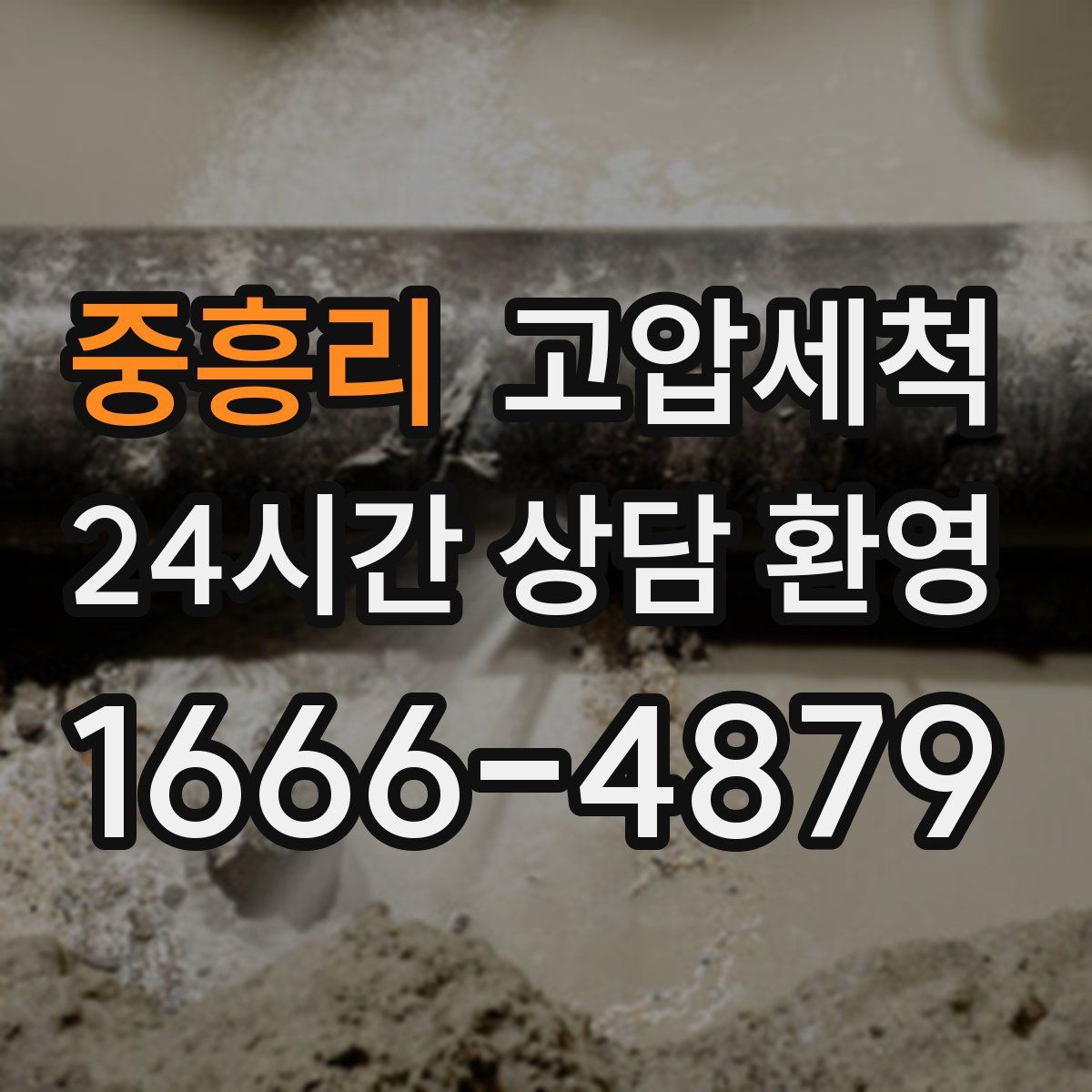 중흥리 고압세척