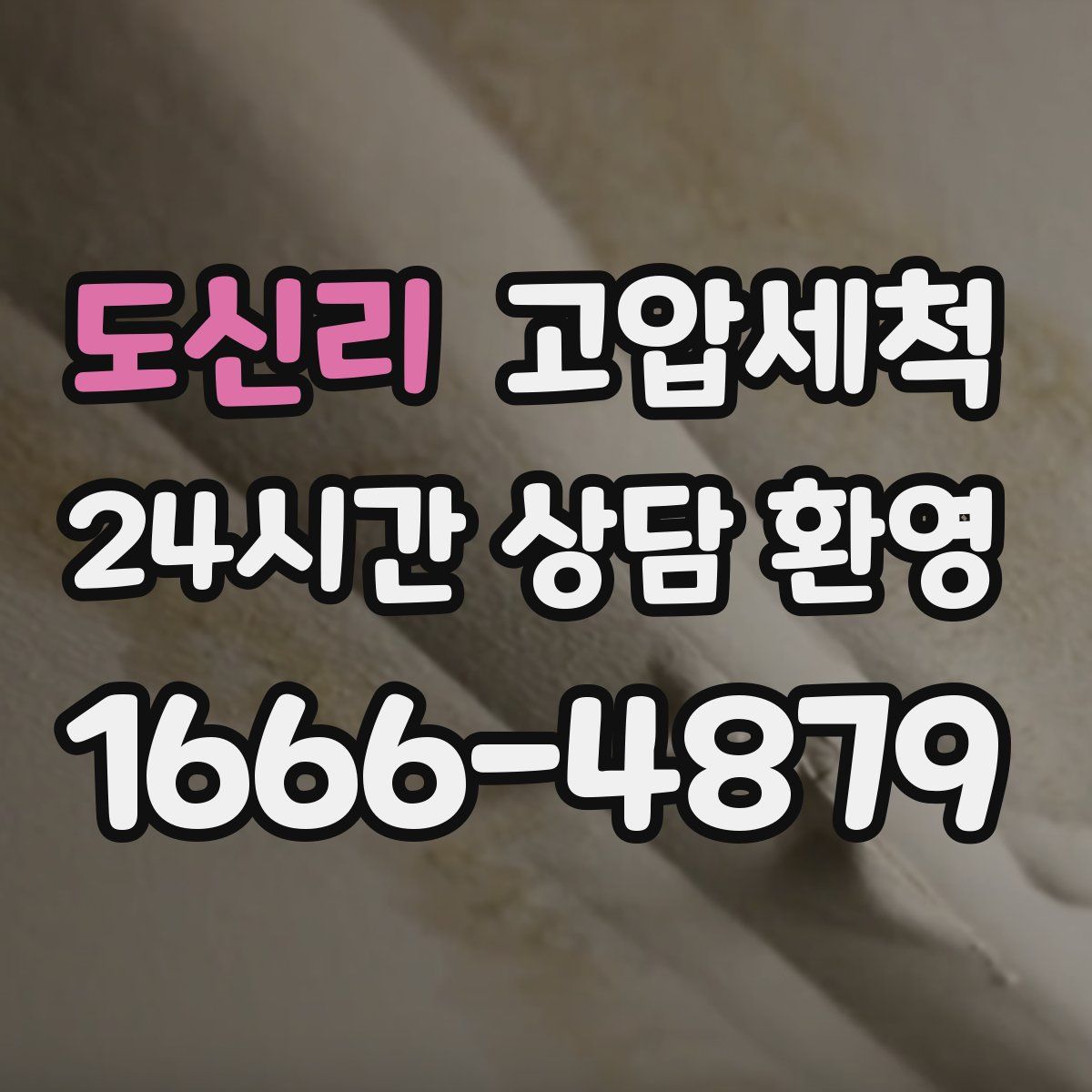 도신리 고압세척