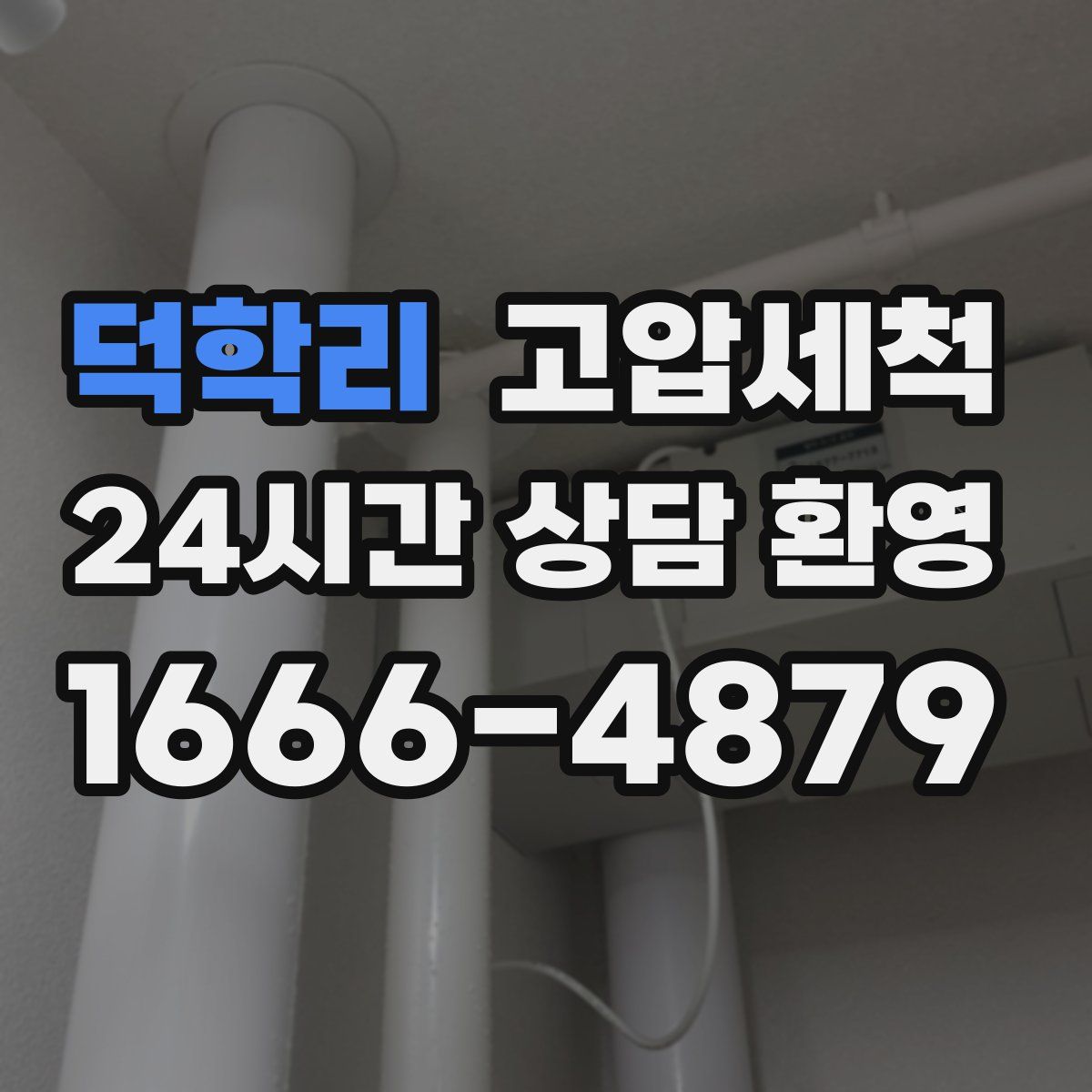 덕학리 고압세척