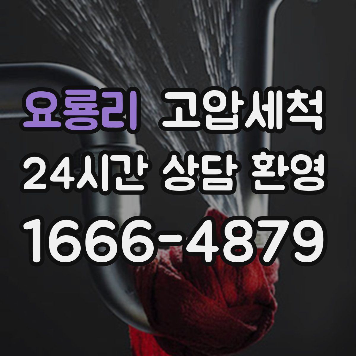 요룡리 고압세척