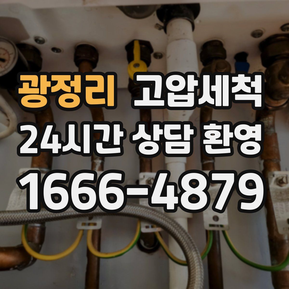 광정리 고압세척