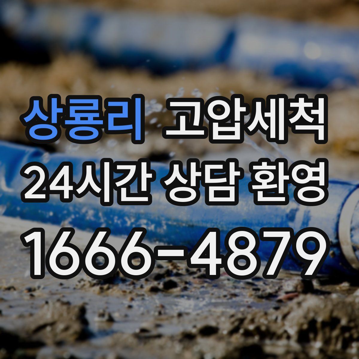 상룡리 고압세척