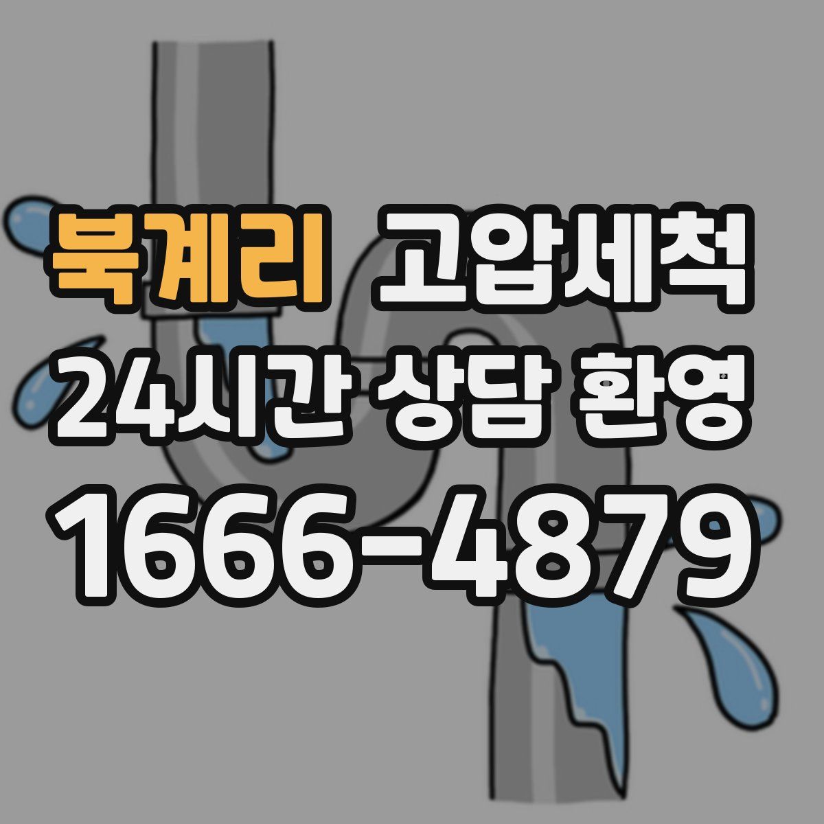 북계리 고압세척