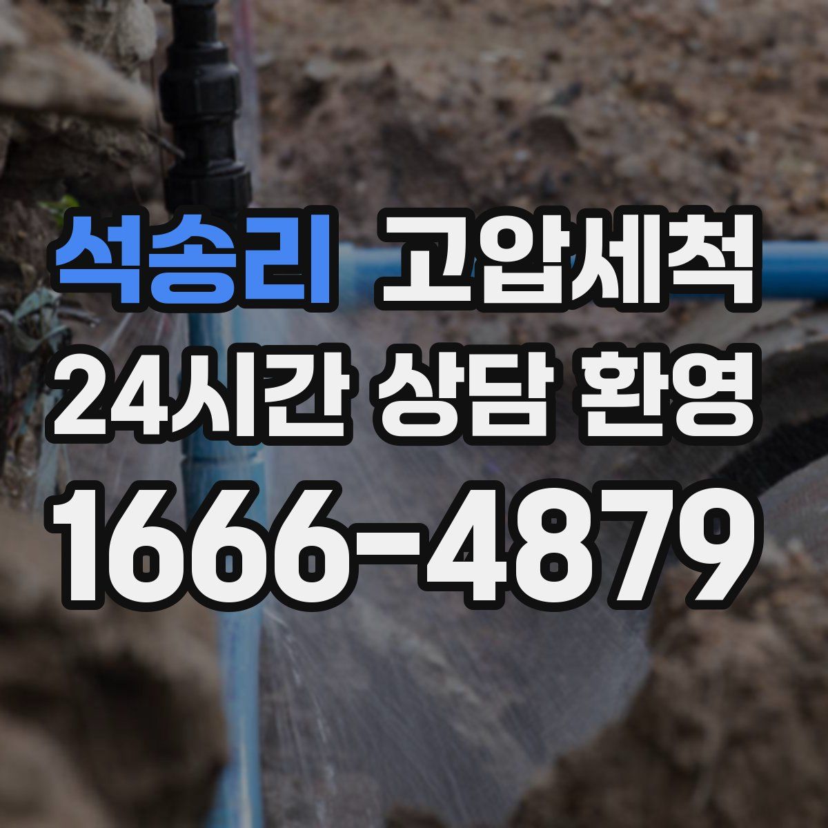 석송리 고압세척