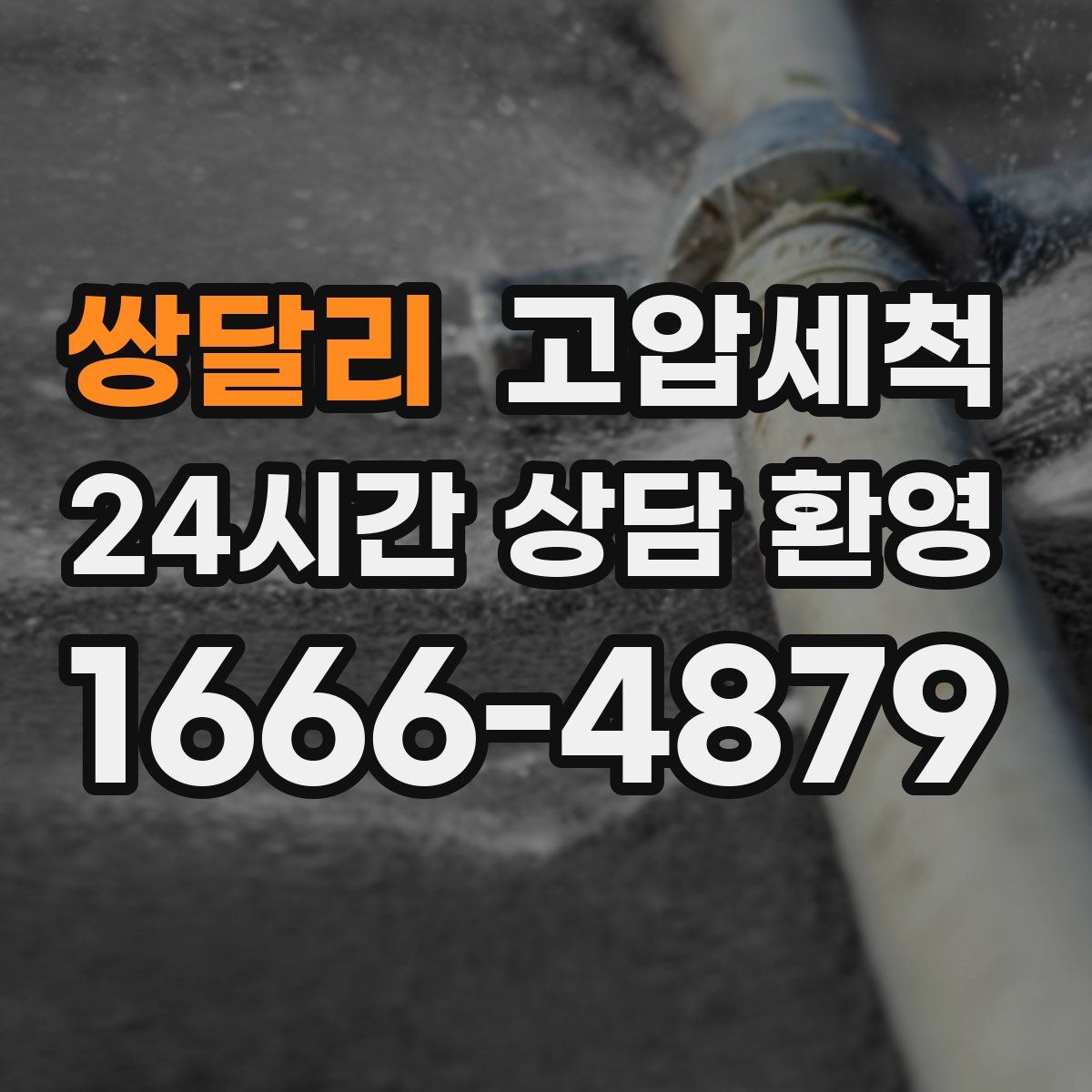 쌍달리 고압세척