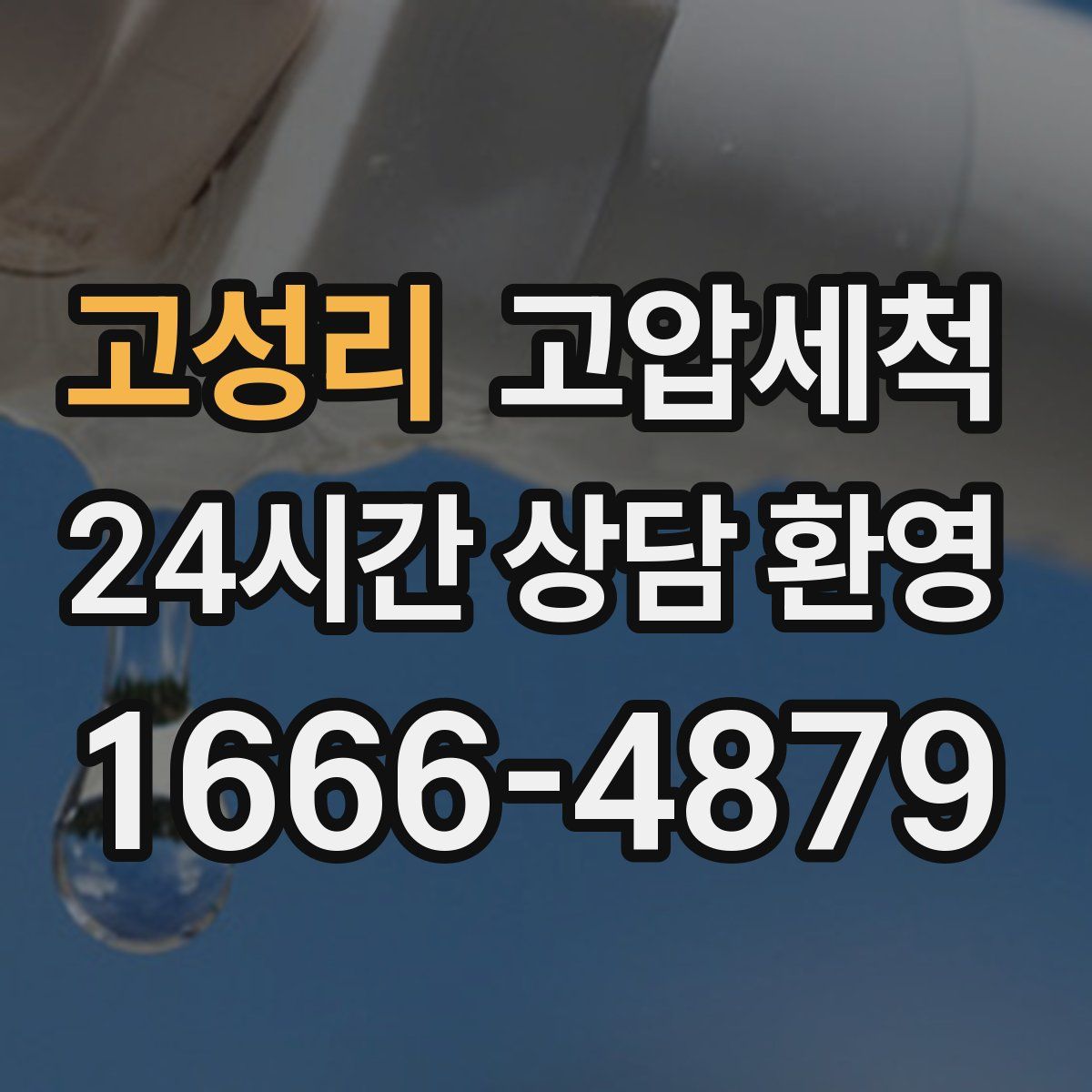 고성리 고압세척