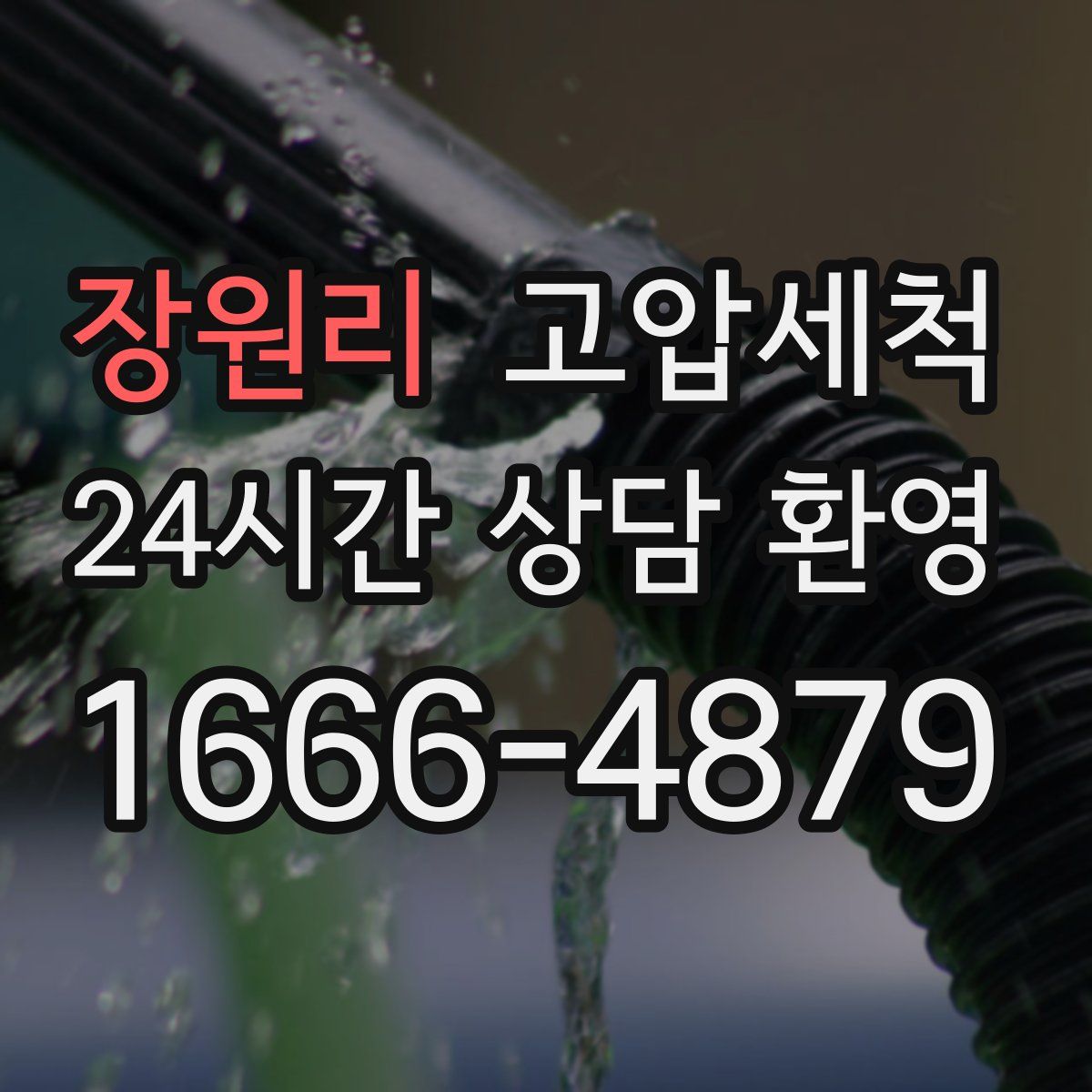 장원리 고압세척