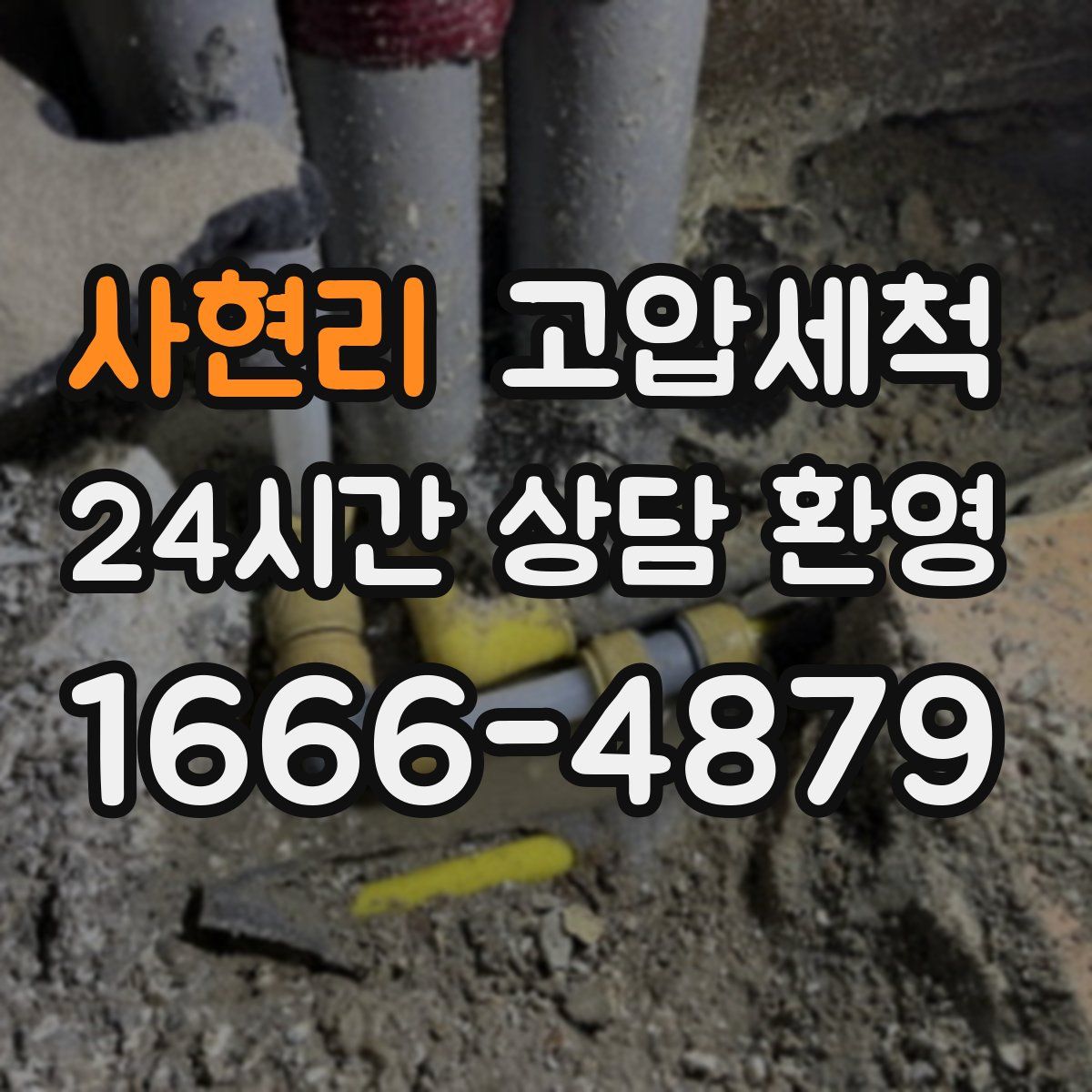 사현리 고압세척