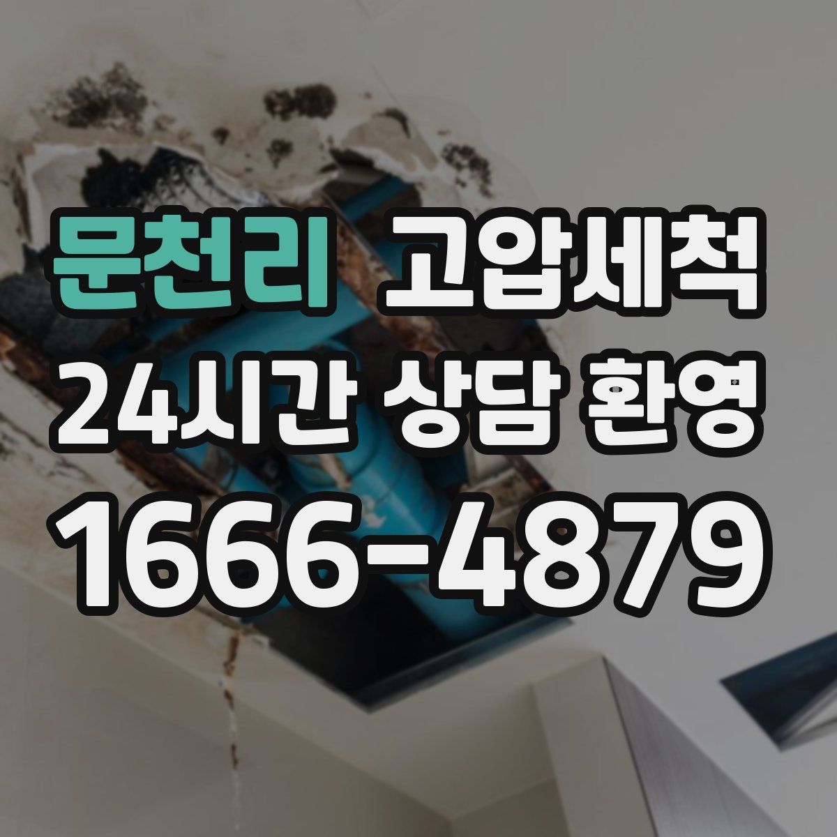 문천리 고압세척