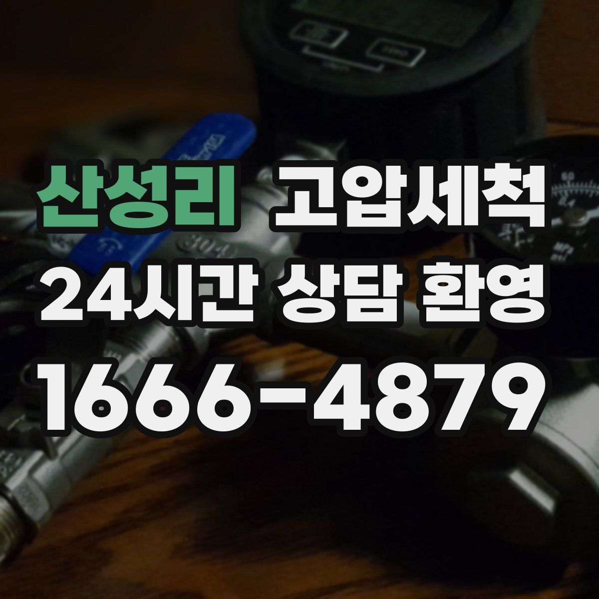 산성리 고압세척