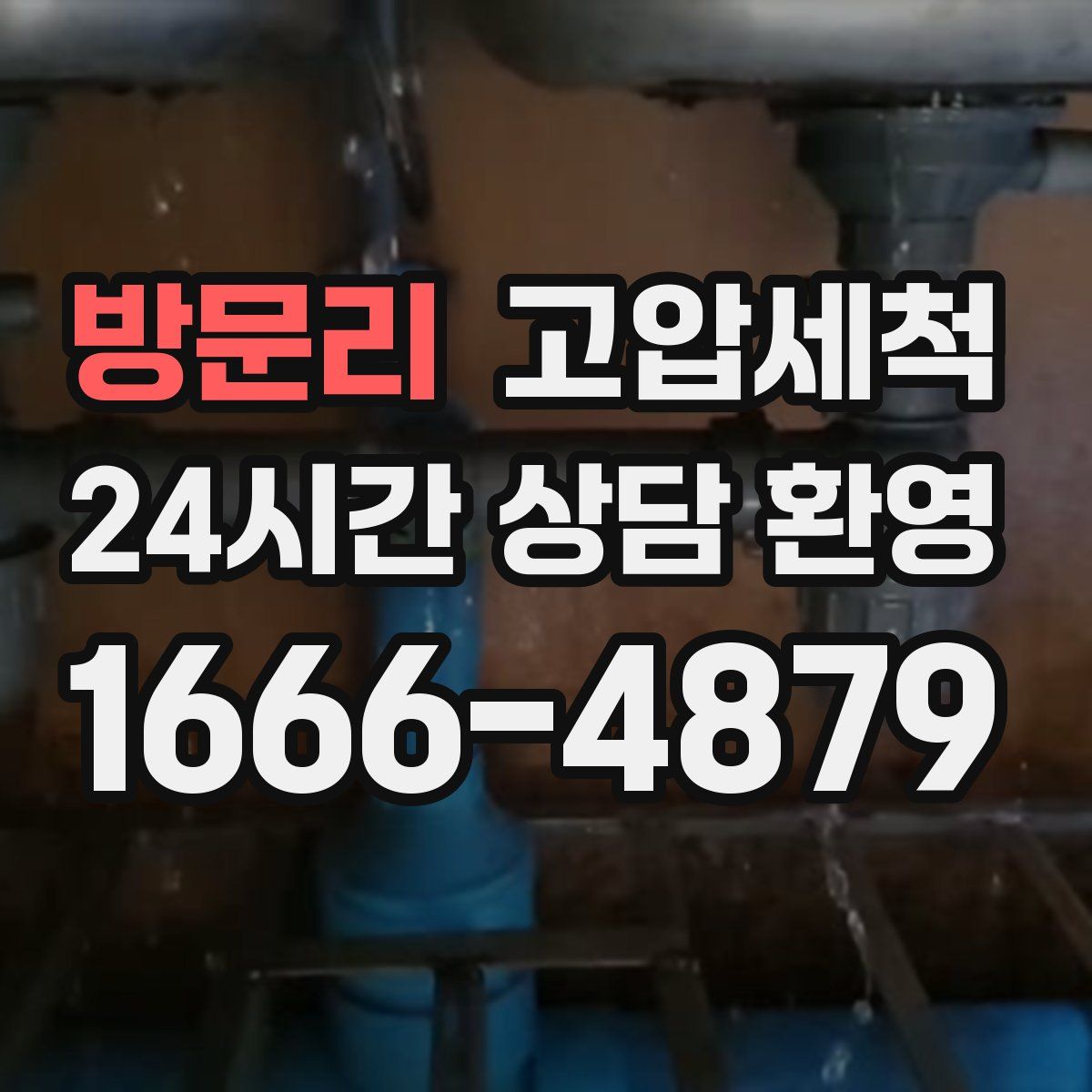 방문리 고압세척