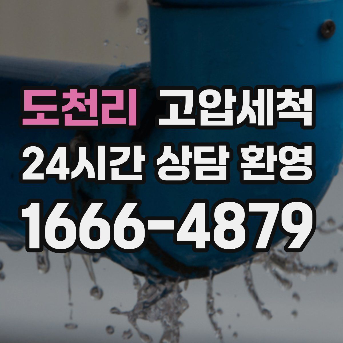 도천리 고압세척