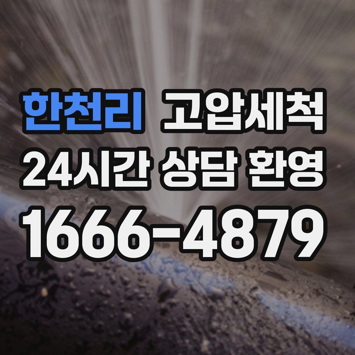 한천리 고압세척