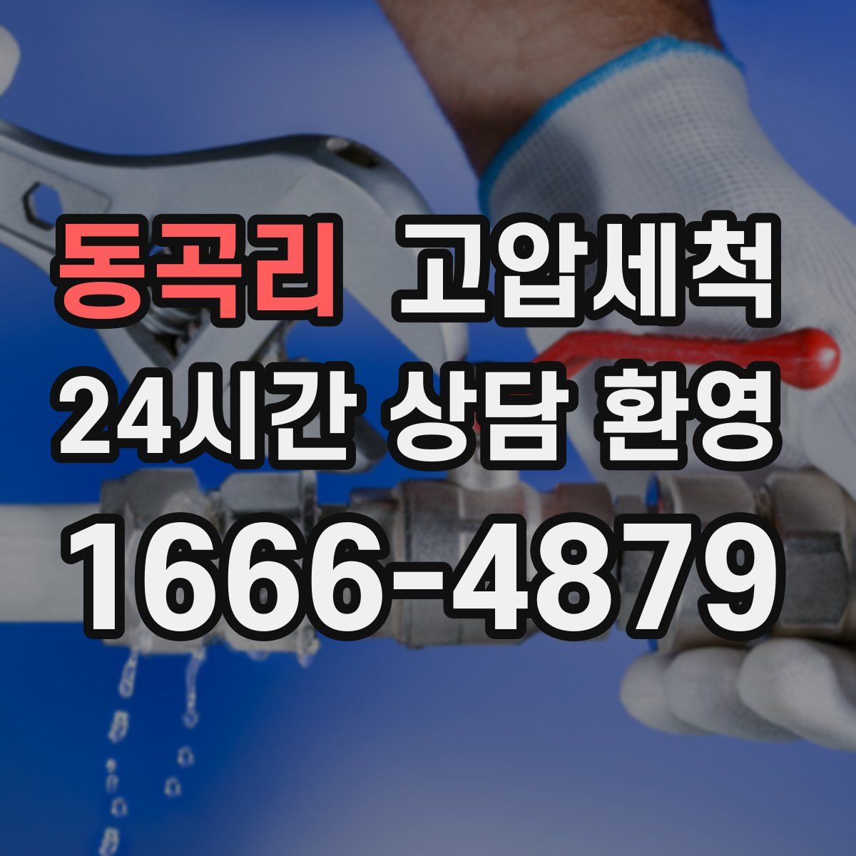 동곡리 고압세척