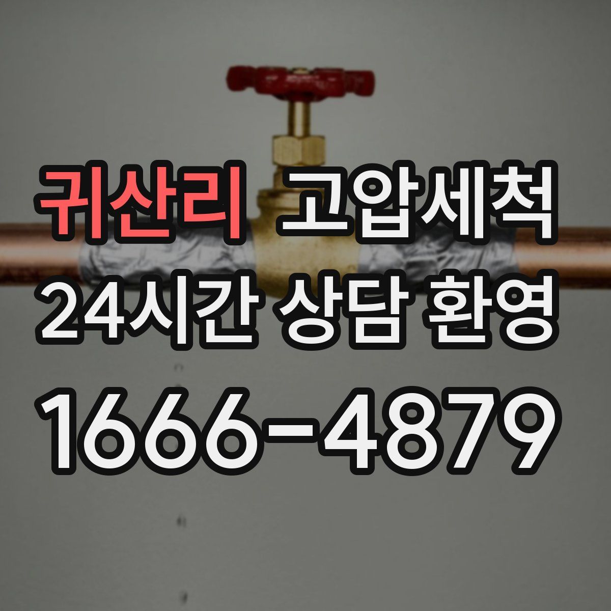 귀산리 고압세척