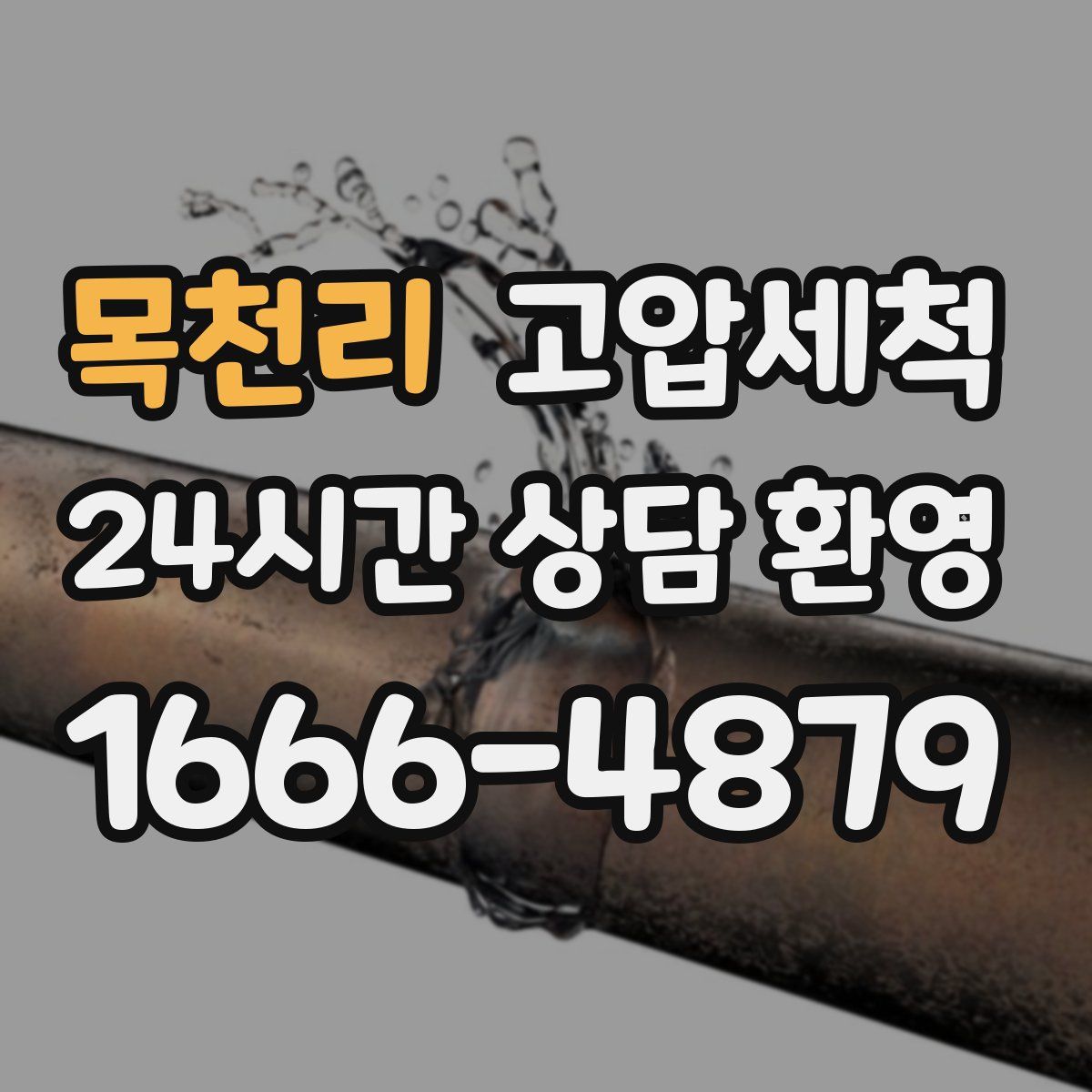 목천리 고압세척