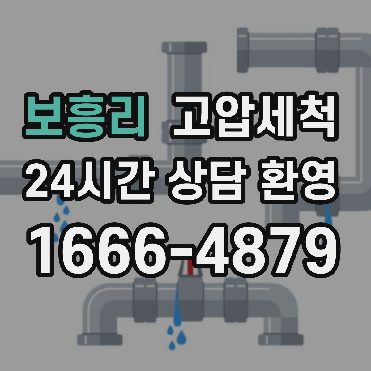 보흥리 고압세척