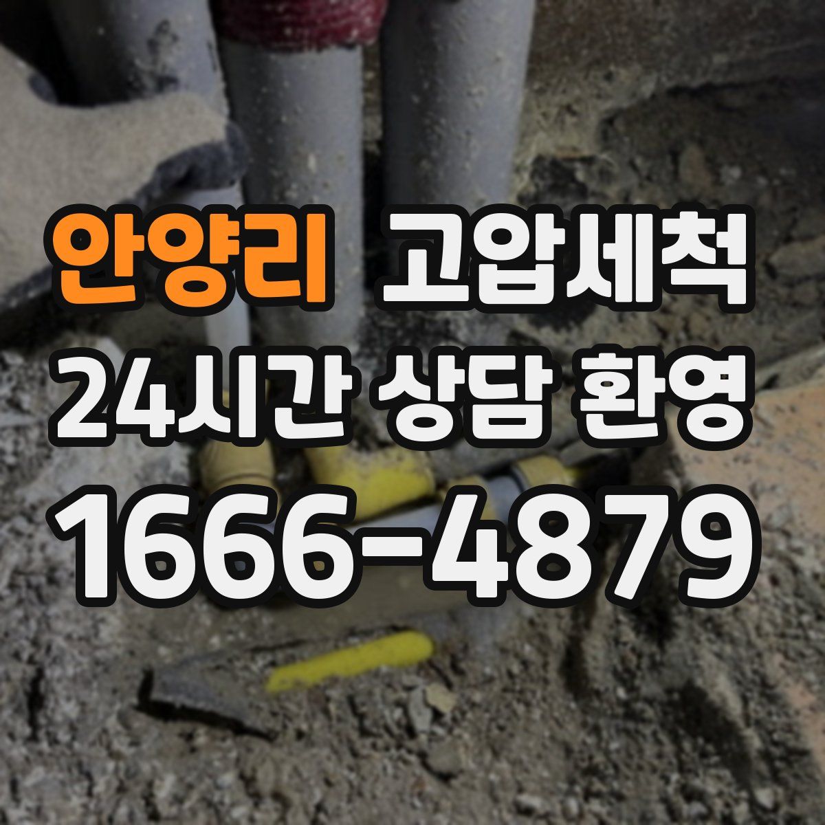 안양리 고압세척