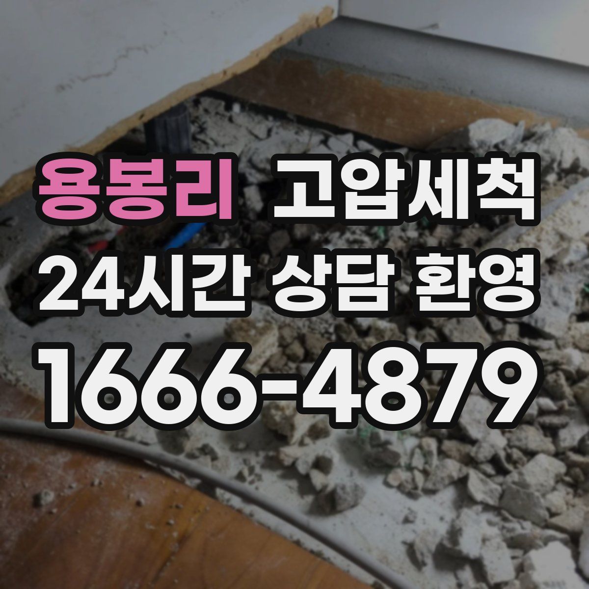 용봉리 고압세척