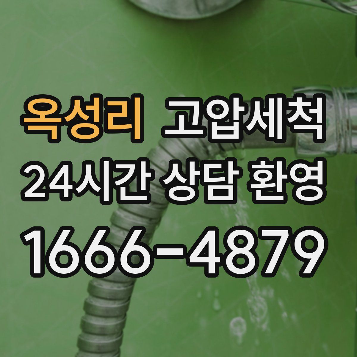 옥성리 고압세척