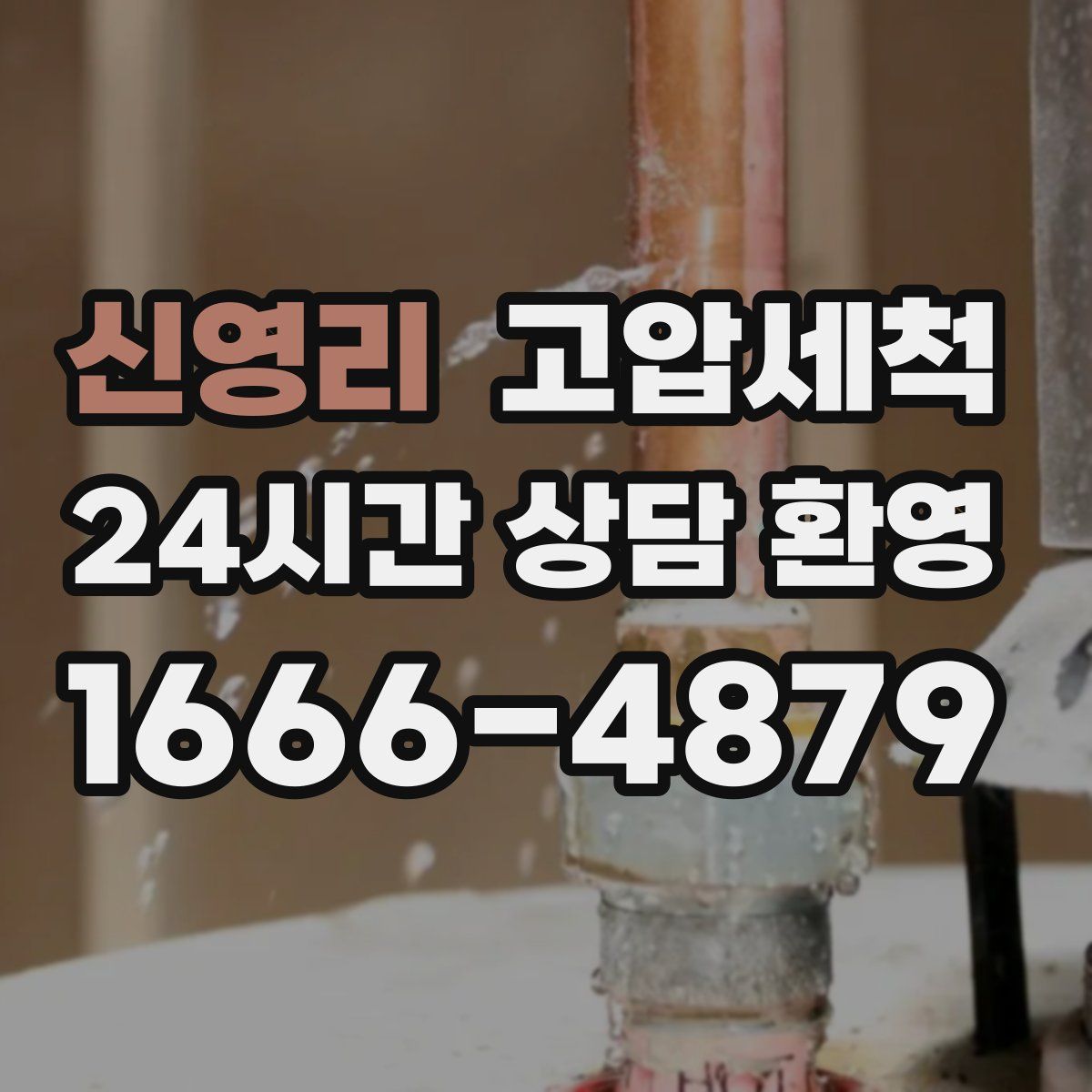 신영리 고압세척