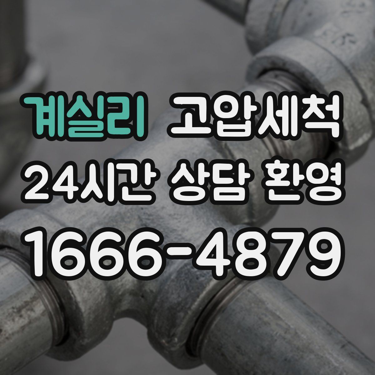 계실리 고압세척