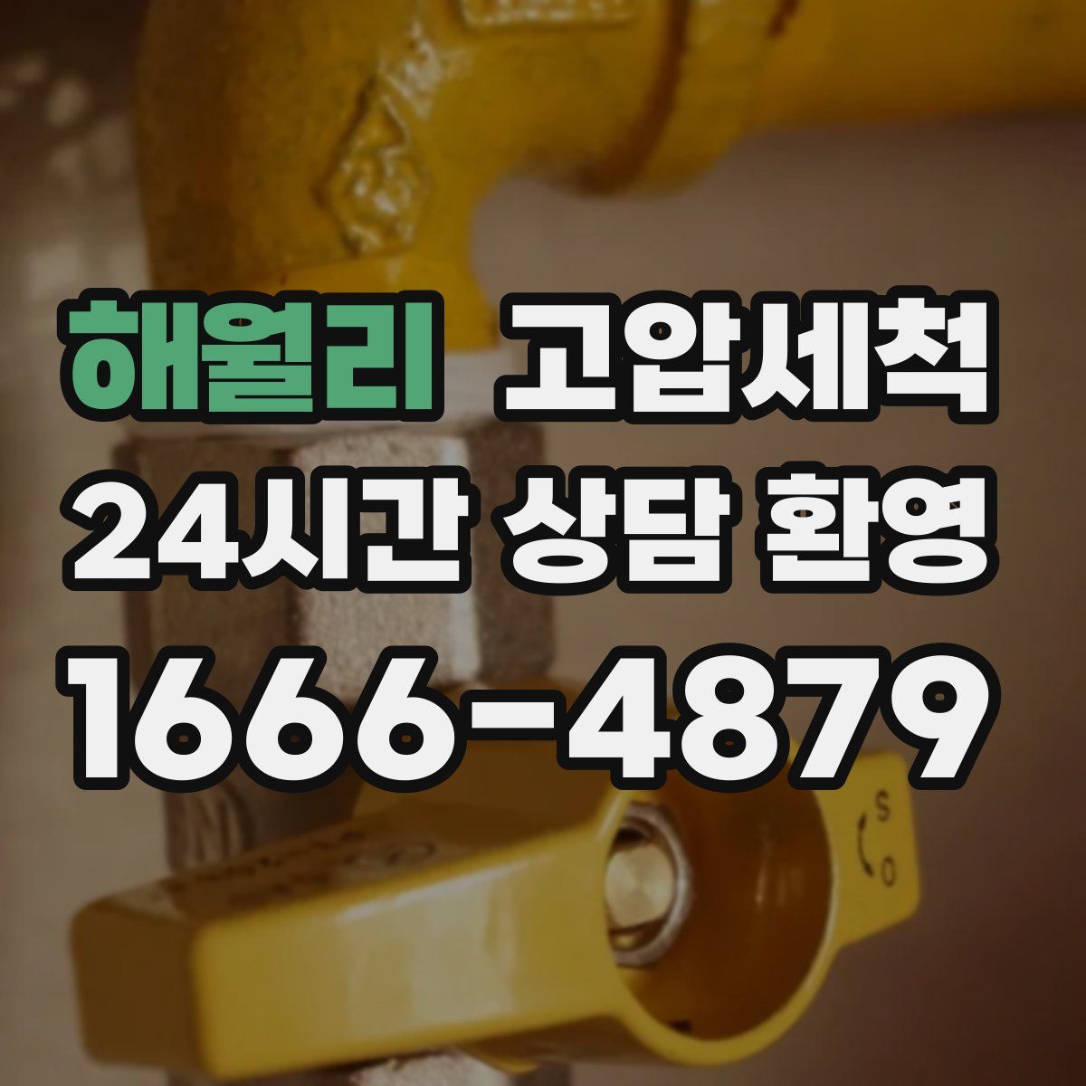 해월리 고압세척