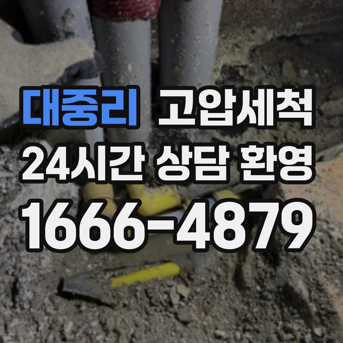 대중리 고압세척
