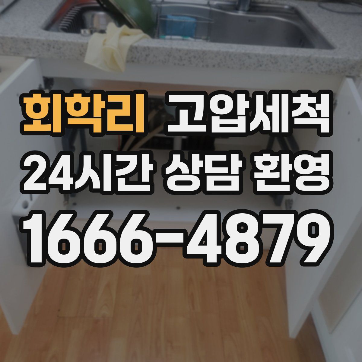 회학리 고압세척